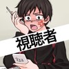 イライラ大学生視聴者集まれ！