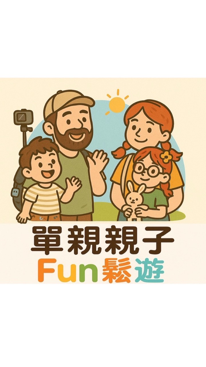 單親親子Fun鬆遊
