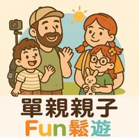 單親親子Fun鬆遊