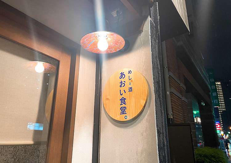 口コミの詳細 めしと酒 あおい食堂 長町 居酒屋 By Line Place