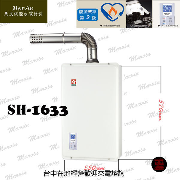 櫻花熱水器之老闆不想賺 強制排氣電腦恆溫熱水器 SH-1633 16L一對二熱水器 數量有限