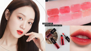 2020初春韓網爆款「蜜橙唇」特搜！減齡顯嫩、激美的桃花嫩唇，李聖經靠這隻撩到安孝燮