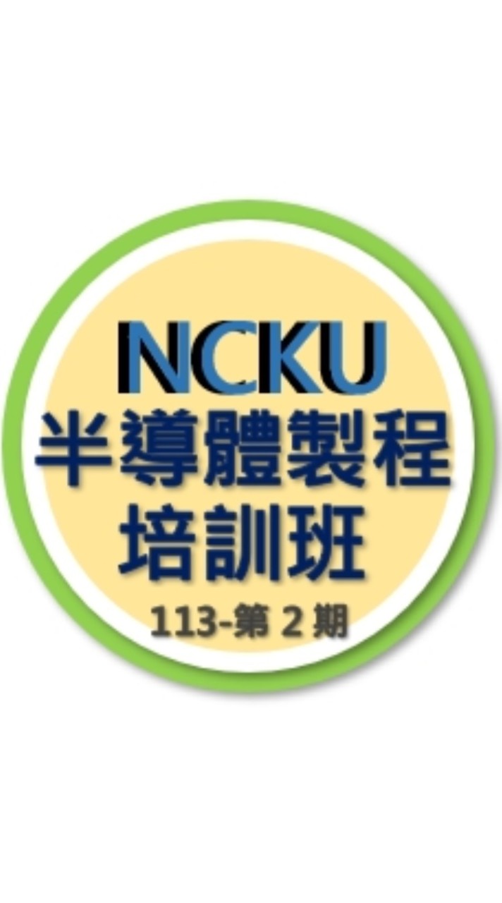 NCKU_半導體製程培訓班(2024-第02期)