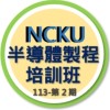 NCKU_半導體製程培訓班(2024-第02期)