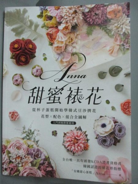 【書寶二手書T1／餐飲_YEJ】Anna甜蜜裱花：從杯子蛋糕開始學韓式豆沙擠花_楊茵茵