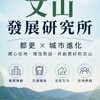 文山發展研究所｜都更 × 城市進化