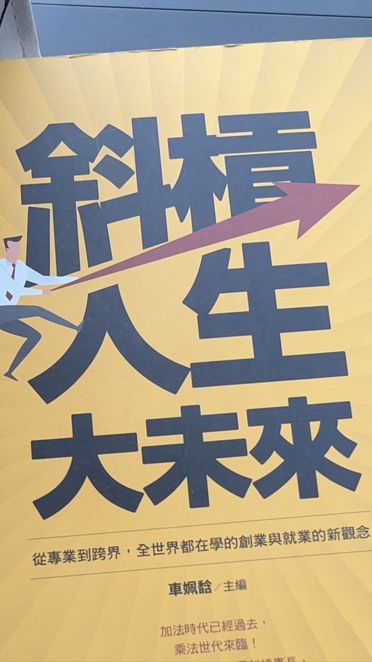 高雄人兼職創業/斜槓人生、全方位的人生