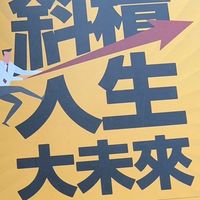 高雄人兼職創業/斜槓人生、全方位的人生