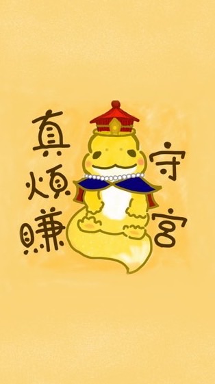 守宮真煩賺