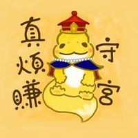 守宮真煩賺