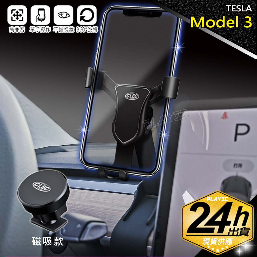 【商品特點】 ◆ 原廠台灣區指定經銷保證，高質量~非劣質仿品!比較過都說讚! ◆ 一代碳纖紋/二代鋁合金/磁吸三種版本可選擇 ◆ Tesla Model 3實車開模專用款，吻合服貼 ◆ 支架款：適用市