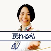 戻れる私｜3日間無料体験