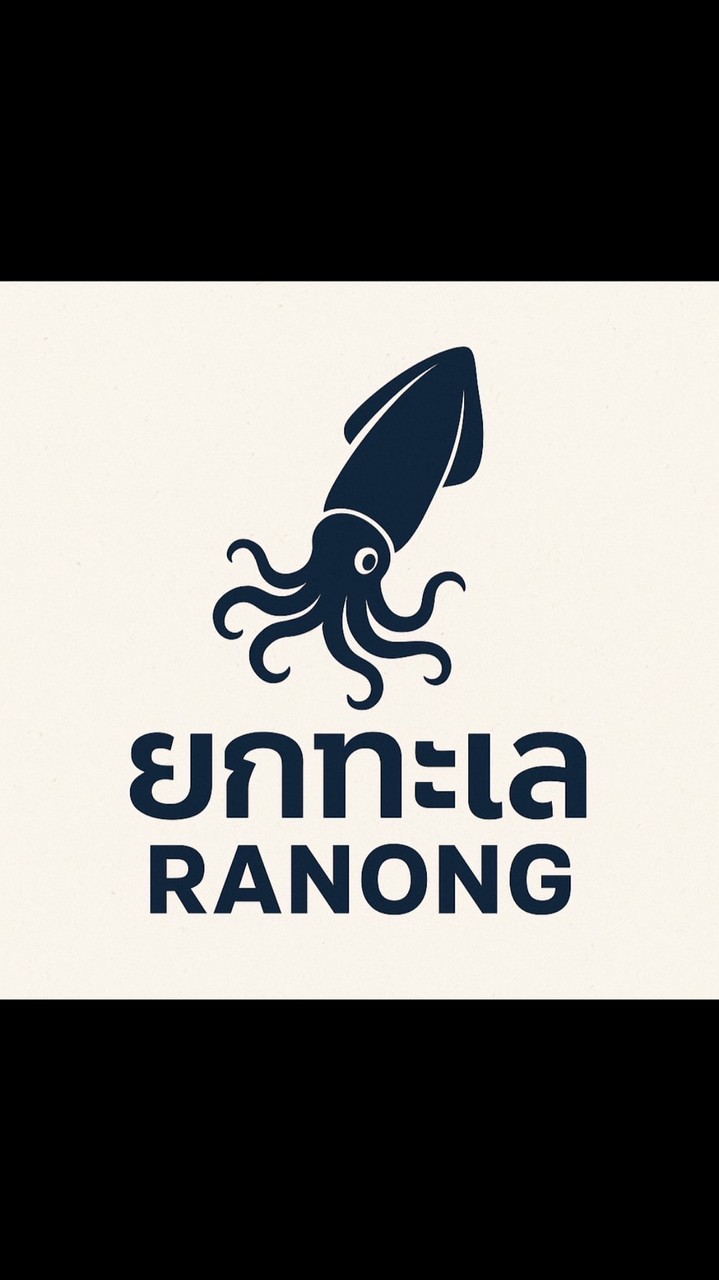 ยกทะเลระนอง By จ‘เจียง