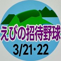 えびの招待野球