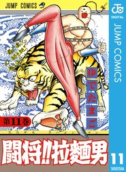 中古 闘将 拉麺男 9 ジャンプコミックスセレクション ゆでたまご Southwestne Com