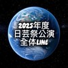 2025年度日芸祭公演全体LINE