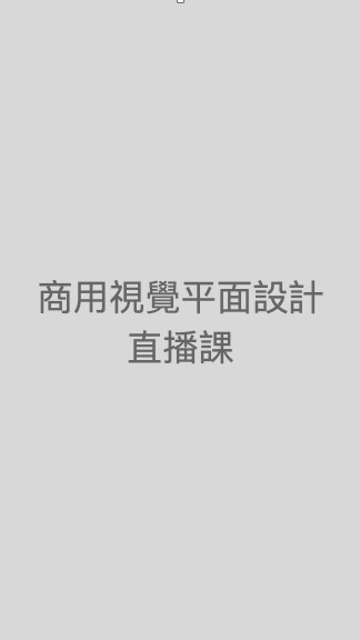 赫綵9/29平面設計直播課Ｂ