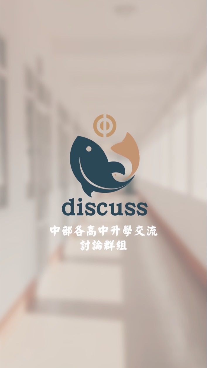 中部各高中升學資訊交流討論群