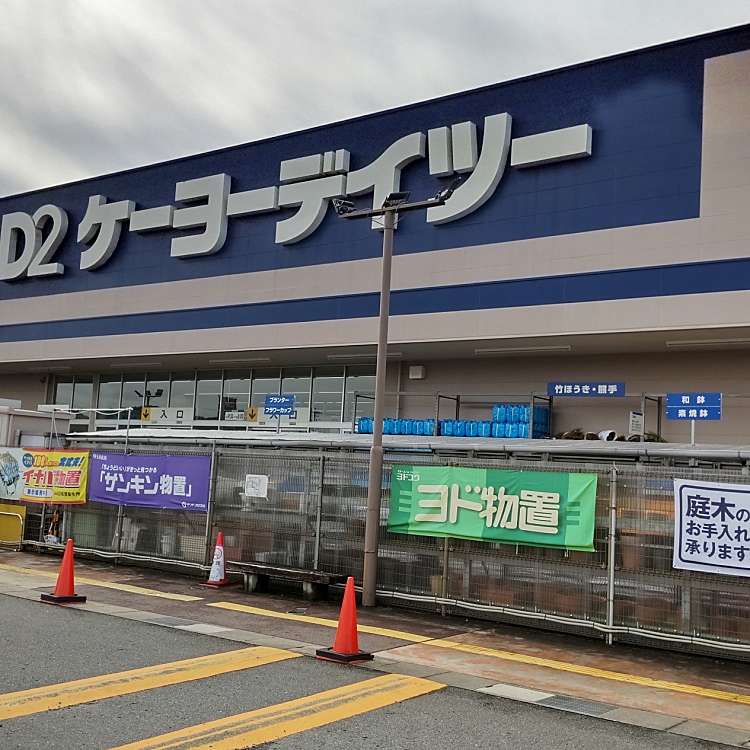 写真 ケーヨーデイツー 幸田店 ケーヨーデイツー コウタテン 相見 相見駅 ホームセンター By Line Place