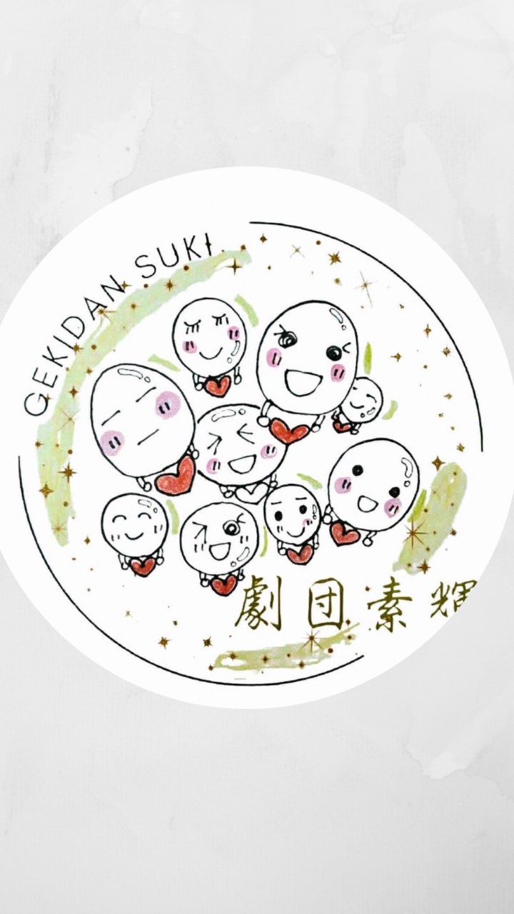 【素輝ぴ】のお部屋〜劇団素輝〜