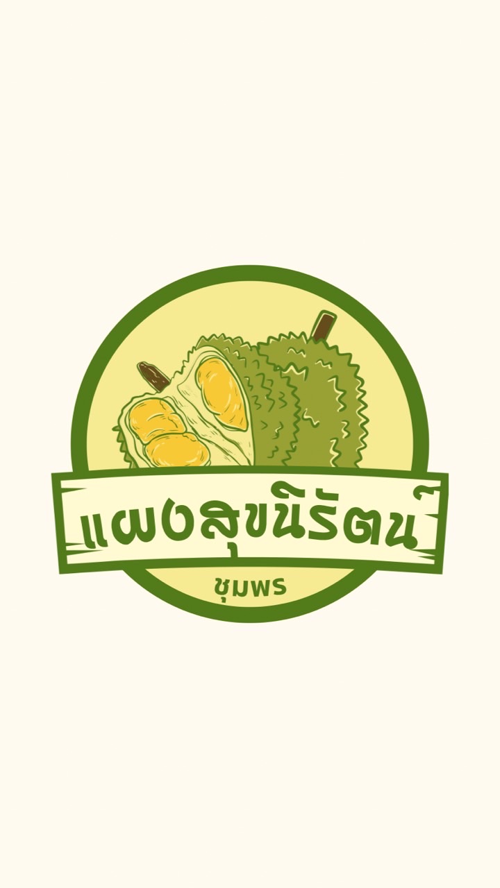 แผงสุขนิรัตน์ เจ้เปิ้ล-เฮียปุ้ย ชุมพร