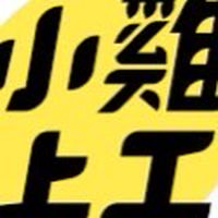 台中小雞打工-正職、兼職及臨時工作需求群