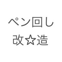 改造部-PenModding