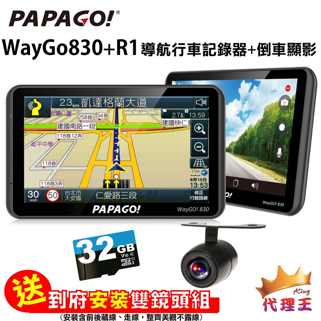 【免運送安裝】PAPAGO WayGO830行車記錄器導航機 R1倒車顯影 雙鏡頭 贈32G記憶卡 另售730 550