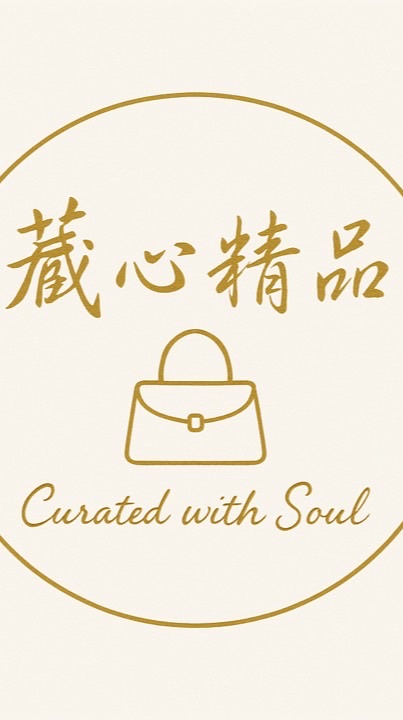 藏心精品