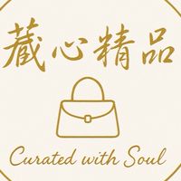 藏心精品