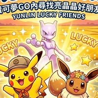 大雲林Pokémon Go亮晶晶好朋友相認區