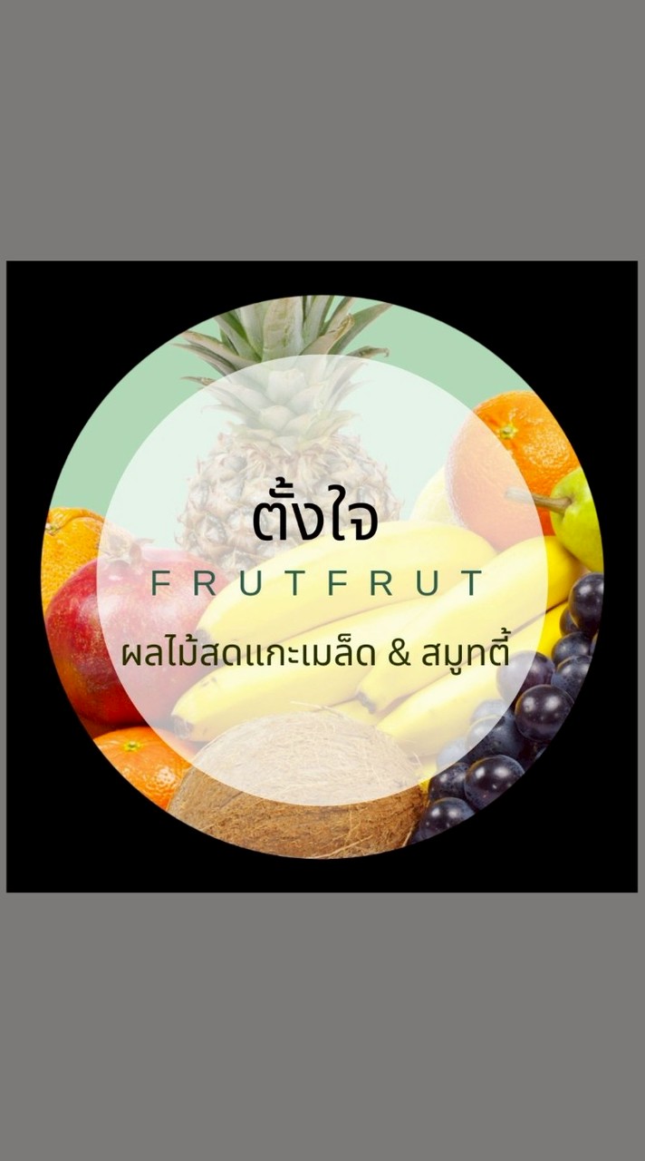 ตั้งใจ FRUT FRUT