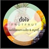 ตั้งใจ FRUT FRUT