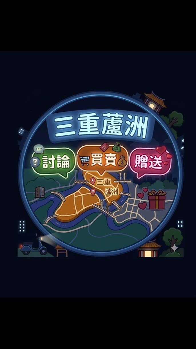 三重蘆洲 討論｜買賣｜贈送區