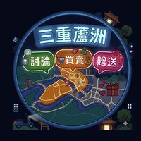 三重蘆洲 討論｜買賣｜贈送區