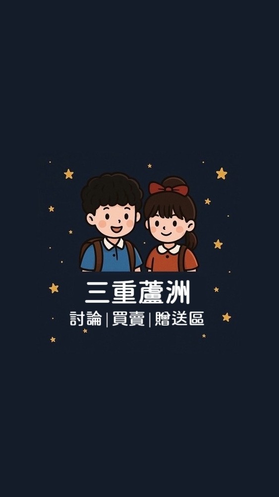 三重蘆洲 討論/買賣/贈送區