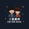 三重蘆洲 討論/買賣/贈送區