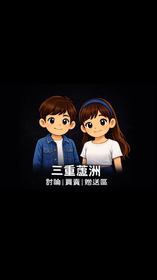 三重蘆洲 討論｜買賣｜贈送區