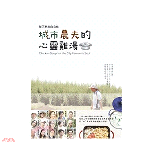 書名：城市農夫的心靈雞湯定價：350元ISBN13：9789864631339出版社：全華圖書作者：袁世文裝訂／頁數：平裝／240版次：1規格：23cm*17cm (高/寬)出版日：2016/03/2