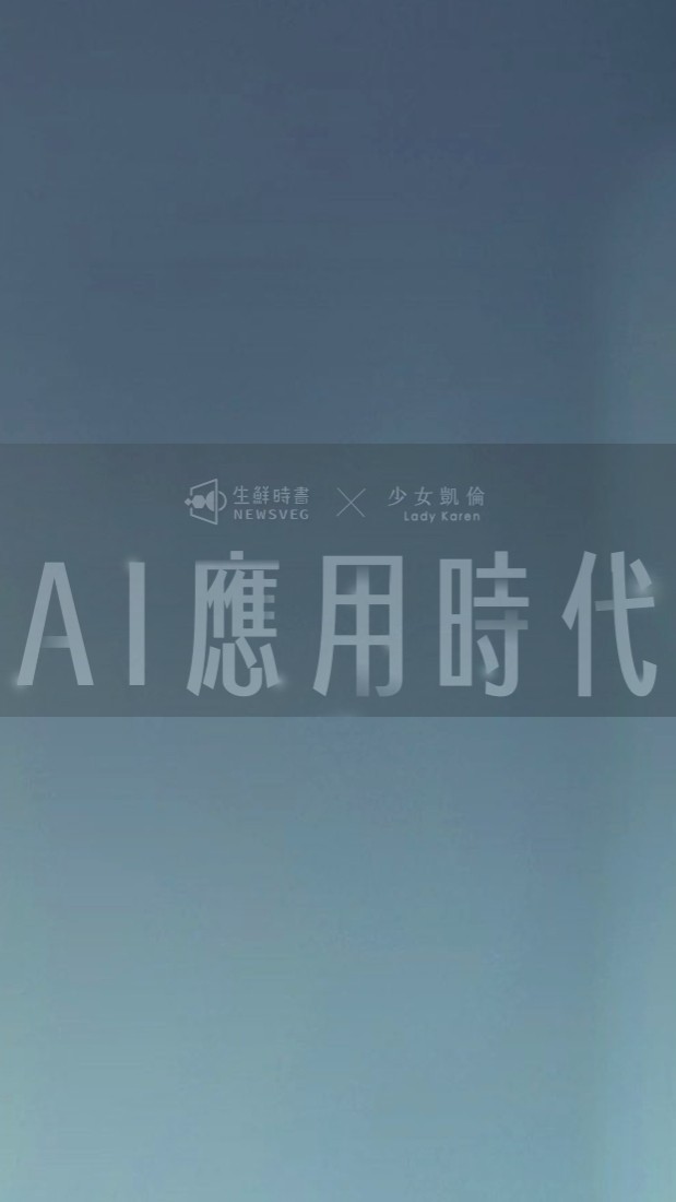 AI應用時代線上課🤖學員專屬社群