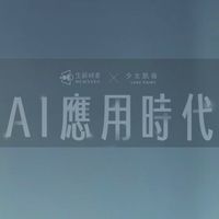 AI應用時代線上課🤖學員專屬社群
