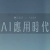 AI應用時代線上課🤖學員專屬社群