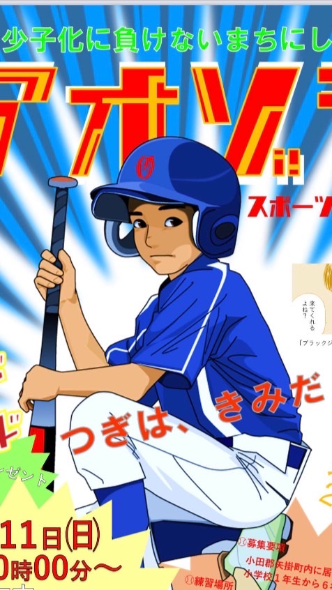 青空スポーツ少年団　団員募集