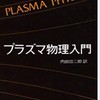 プラズマ物理友の会