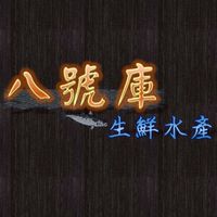 八號庫-生鮮水產(現流魚.蔬菜.傳統美食）