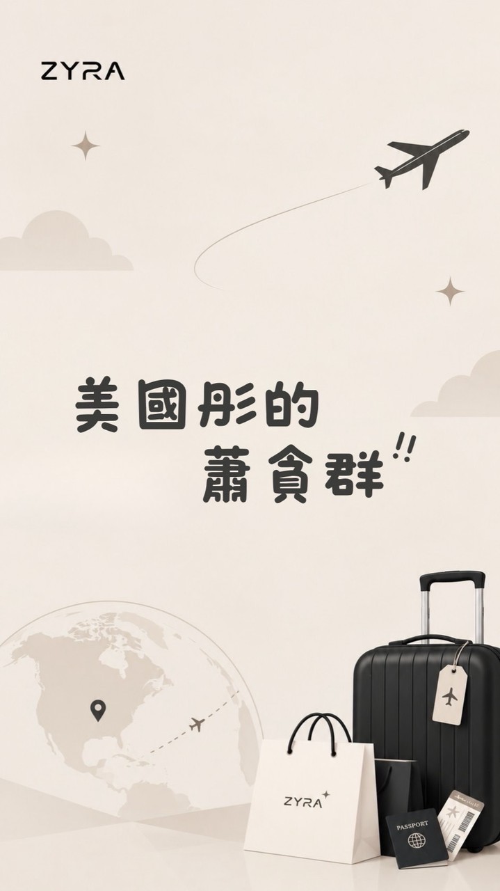 美國彤的蕭貪群🤫