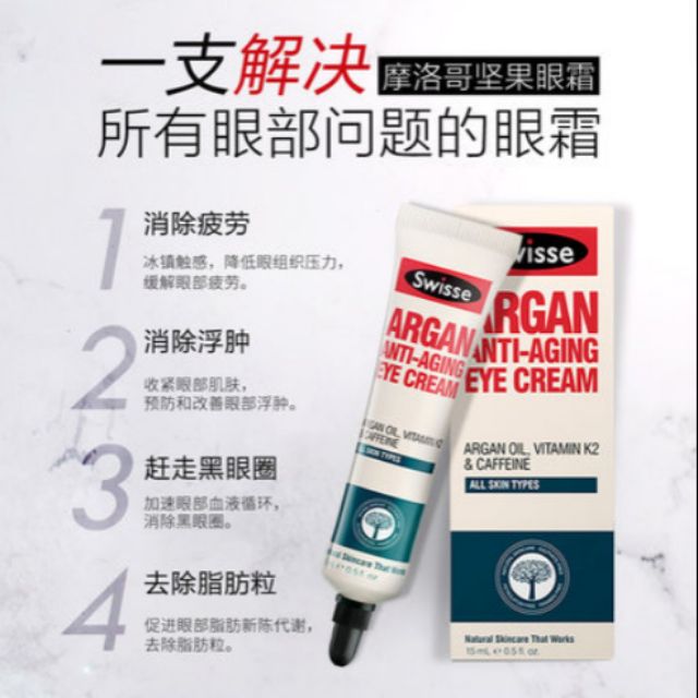 澳洲眼霜 Swisse 摩洛哥堅果油 眼紋霜 15ml 去黑眼圈 抗皺霜 撫平細紋 抗皺 抗衰老 眼霜 眼部精華 眼袋霜