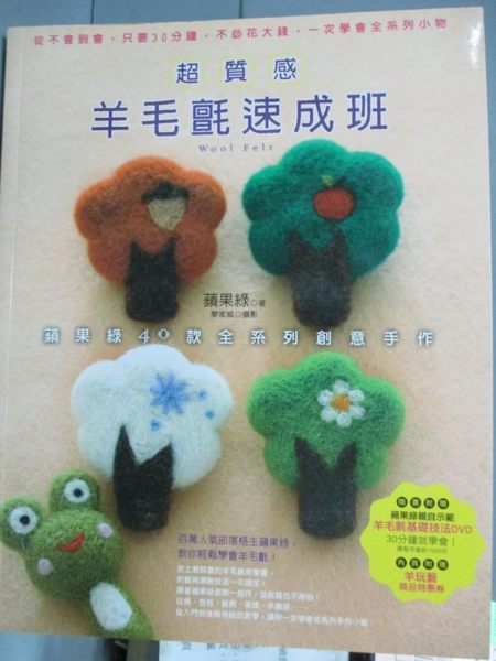 【書寶二手書T1／美工_YEQ】超質感羊毛氈速成班-蘋果綠40款全系列創意手作_蘋果綠