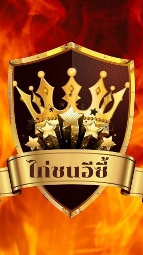 ไก่ชนอีซี้