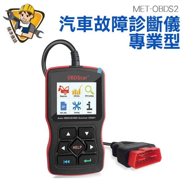 精準儀錶 通用型汽車檢測解碼儀 OBD2診斷電腦 發動機故障燈清除器(繁體中文版) MET-OBDS2